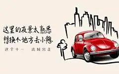 这次十一，滴滴顺风车用三组海报撩拨你的