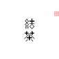 醒目的字体版面-波泼莫佛收藏了148张排版设计高清图片-大作