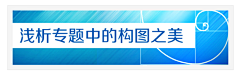 {心}庝⊿采集到设计技巧