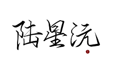裴箐采集到无偿板写