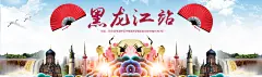  黑龙江站.jpg