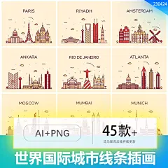 世界城市纽约巴黎深圳上海汉城孟买莫斯科简约线条插画AI矢量素材