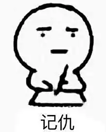 记仇表情包