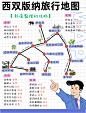 谁做的西双版纳地图攻略❓太细节了吧❗