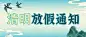 企业清明节公司放假通知公众号首图