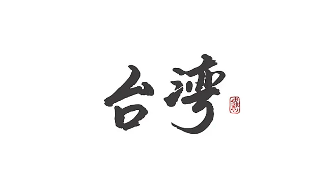 台湾-矢量手写书法字体设计素材图片下载