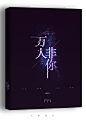 《万人非你》<br/>七海设计/晋江<br/>素锦封面/禁盗