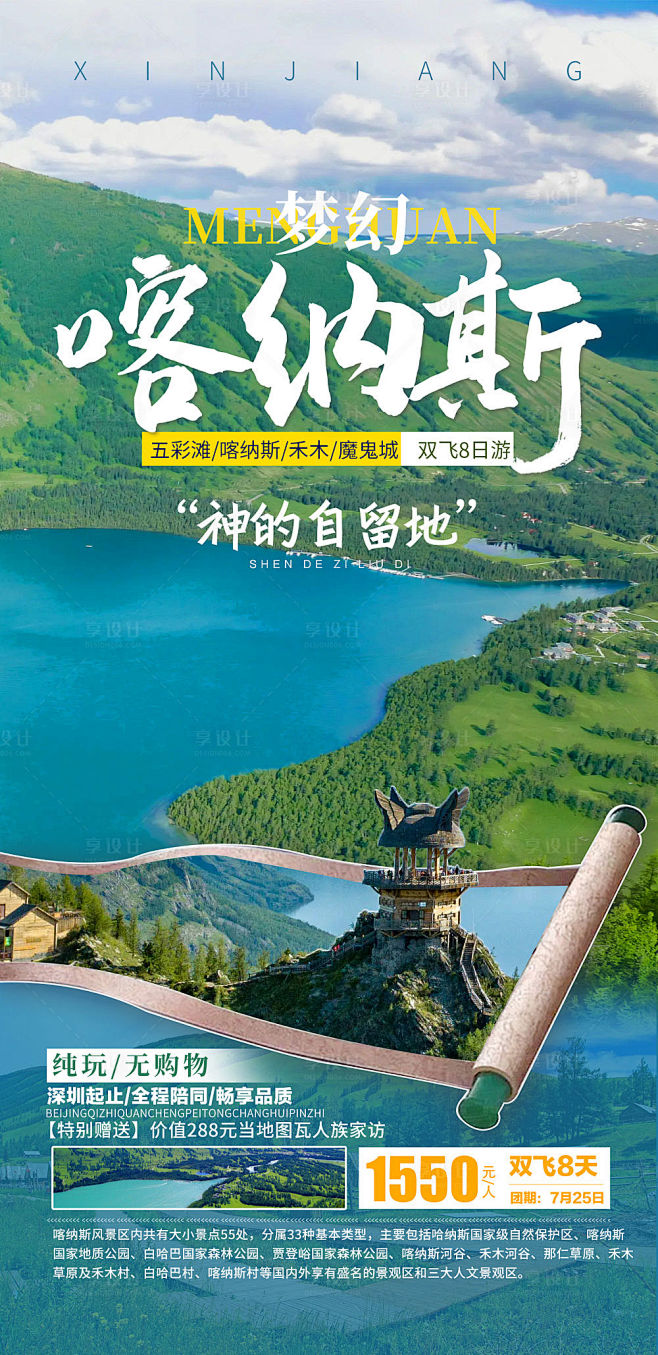 梦幻喀纳斯旅游海报-源文件