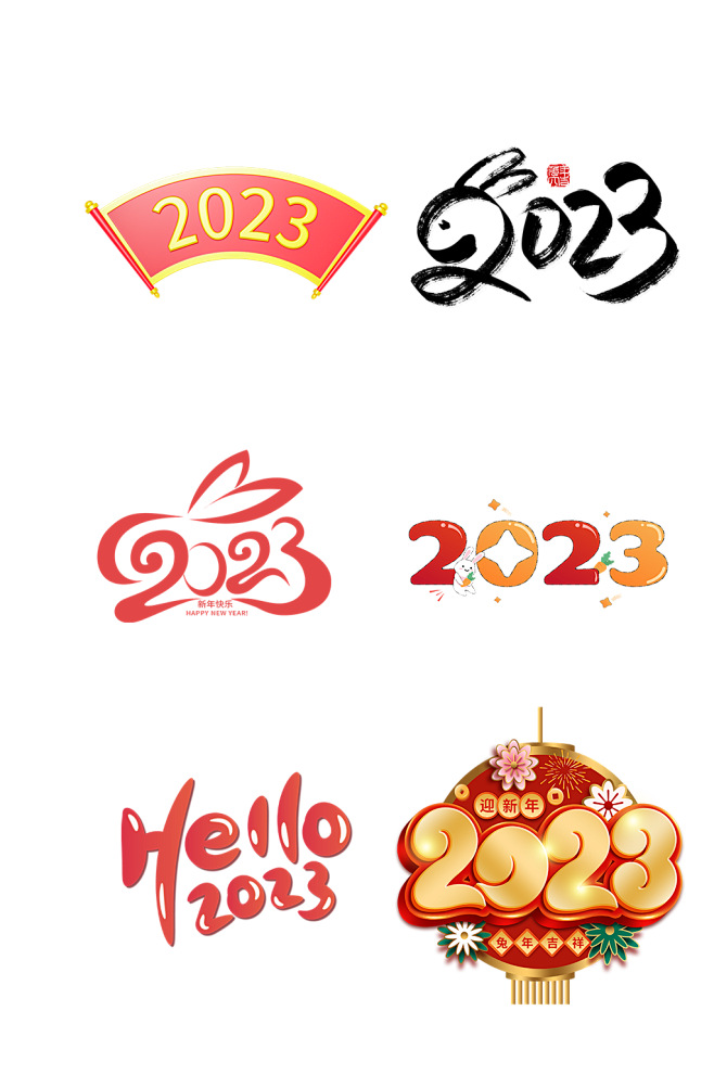兔年2023艺术字体设计新年免抠元素