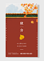 中国传统二十四节气秋分红墙海报