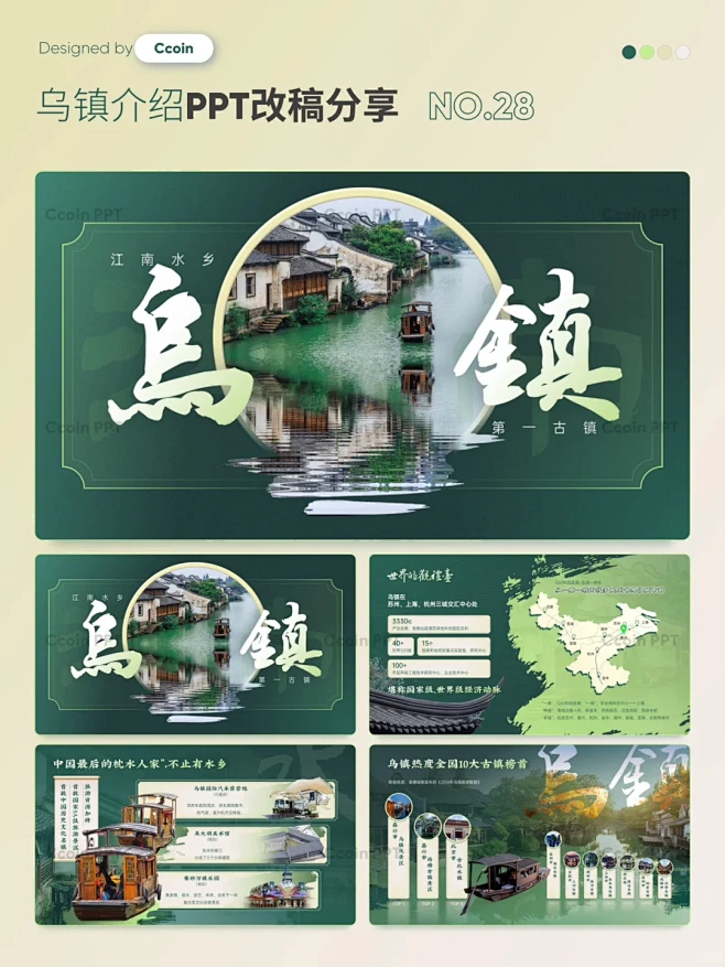 【PPT改稿】明媚六月下江南乌镇文旅介绍...