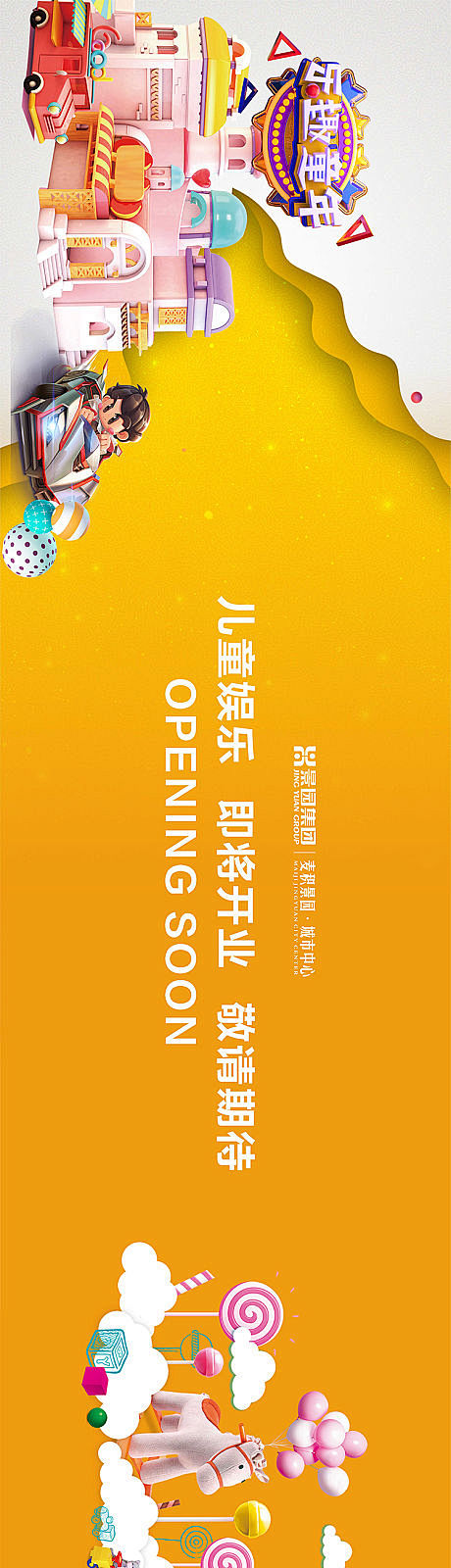 地产童装开业海报展板源文件