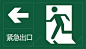 紧急出口矢量图高清素材 交通安全标示 安全服务 安全标示 安全矢量图 提示标示 矢量图 禁止标示 紧急出口 元素 免抠png 设计图片 免费下载