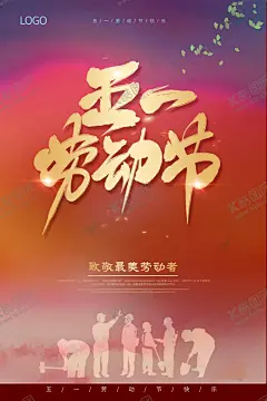 劳动节 【酷图网】劳动节,劳动节海报,51,劳动节背景,劳动节素材,劳动节材料,五一节,劳动节宣传,五一海报,51海报