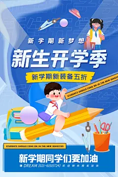 创意开学季海报设计