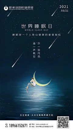 世界睡眠日海报-源文件