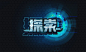 字体帮-第1669篇:​​ 探索   明日命题:無 : 字体帮每日一字