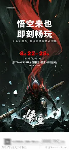 黑悟空活动海报-源文件-志设网-zs9.com