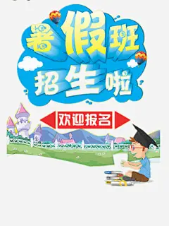 暑期招生海报高清素材 免费下载 页面网页 平面电商 创意素材 png素材