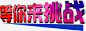 等你来挑战png免抠素材_新图网 https://ixintu.com 等你来挑战 红色立体字 艺术字