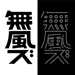 公众号：xinwei-1991采集到◉ Type字体灵感【微信公众号：xinwei-1991】