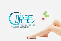 脱毛美容海报高清素材 广告宣传 海报 美容整形 脱毛 艺术字 免抠png 设计图片 免费下载