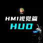 视觉 - HUD