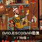 Paoescobar 欧美儿童插画手绘板绘电子绘本PS人物场景临摹素材推-淘宝网