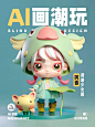 AI帮我画3D潮玩IP形象附Midjourney关键词