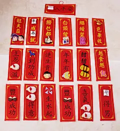 2018新年 创意布艺挥春 立体绒布挥春对联粤语创意布艺对联门幅2-淘宝网