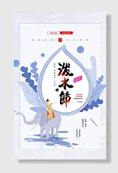 泼水节傣族民族节日传统习俗海报设计