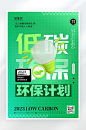 绿色简约低碳环保计划海报