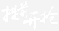 提前开抢高清素材 艺术 设计图片 免费下载 页面网页 平面电商 创意素材 png素材