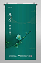 简约中国风二十四节气春分海报-众图网