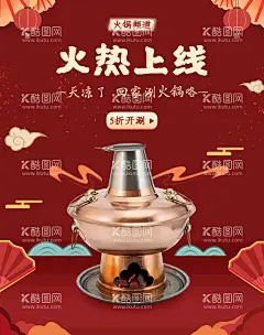 火锅  - 源文件下载【酷图网】火锅X展架,火锅壁画,火锅展板,火锅装饰画,火锅单页,火锅展架,火锅DM,麻辣火锅,养生火锅,舌尖上的火锅,火锅优惠券,舌尖上的美食,火锅宣传单,火锅海报,自助火锅,火锅背景板,火锅文化,重庆火锅,网红火锅,麻辣火锅展板,火锅吃货,吃火锅,火锅广告,火锅宣传,火锅聚会,火锅dm,火锅聚餐,火锅折页,
