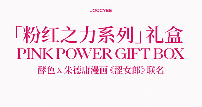 Joocyee酵色新品粉红之力系列限定联...