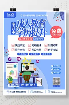简约成人学历提升成人教育招生宣传海报