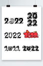 创意2022字体设计虎年字体设计虎年元素