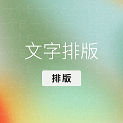 一个E采集到排版-文字排版