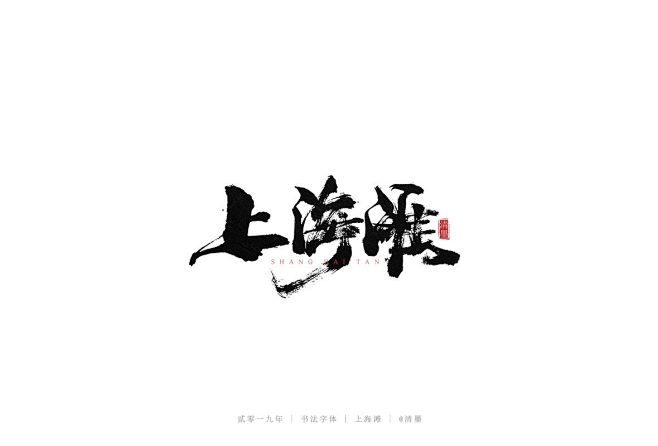 上海滩