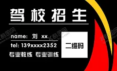 驾校名片名片黑色底色名片 【酷图网】驾校名片,名片,黑色底色,红黄条,卡片