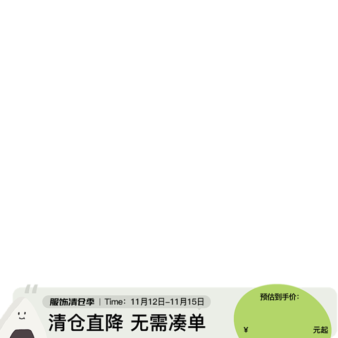 服饰清仓季