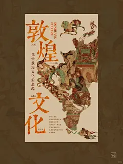 中式海报 _ 敦煌文化 _ 展览海报_2_子木_来自小红书网页版