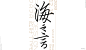 Font design-字体集5.0-古田路9号-品牌创意/版权保护平台