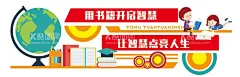 图书馆文化墙  - 源文件下载【酷图网】学校图书馆,校园图书馆,阅览室挂画,全民阅读,海报,挂图,广告,图书馆制度,图书室制度,阅览室制度,图书馆文化墙,图书室文化墙,阅读室,阅览室,读书室,图书室,图书馆,书店,学生阅览室,阅读室文化墙,学校,校园阅读室,阅览室文化墙,阅读,阅览,读书,文化墙,展板标语,形象墙,楼梯楼道,楼梯间,