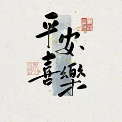平安喜乐壁纸—冰箱贴 - 小红书