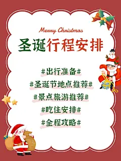 圣诞节活动行程安排小红书配图