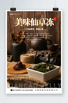 美味神仙豆腐仙草冻夏季美食海报