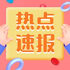 3D手势对话框热点速报公众号次图