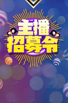 网络主播招募令海报背景 美女主播 虎牙直播 背景 设计图片 免费下载 页面网页 平面电商 创意素材